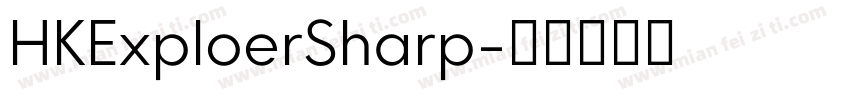 HKExploerSharp字体转换