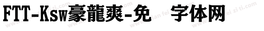 FTT-Ksw豪龍爽字体转换