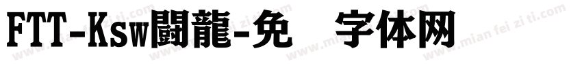 FTT-Ksw闘龍字体转换