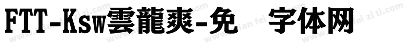 FTT-Ksw雲龍爽字体转换