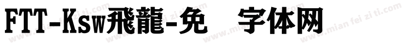 FTT-Ksw飛龍字体转换