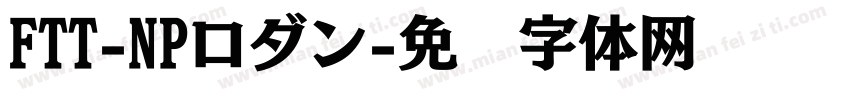 FTT-NPロダン字体转换