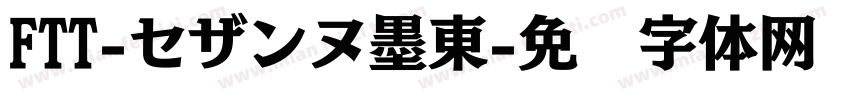 FTT-セザンヌ墨東字体转换