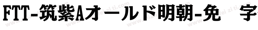 FTT-筑紫Aオールド明朝字体转换