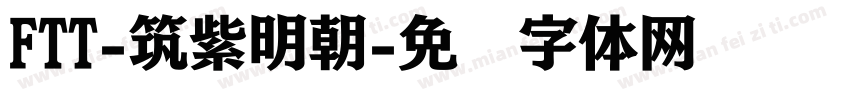 FTT-筑紫明朝字体转换