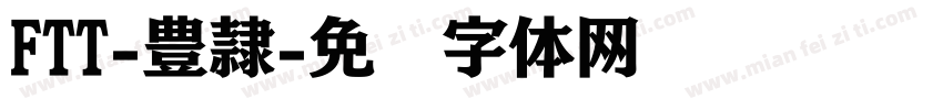 FTT-豊隷字体转换