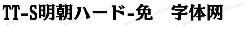 TT-S明朝ハード字体转换