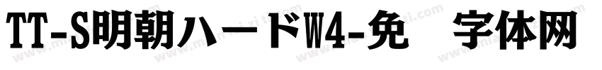 TT-S明朝ハードW4字体转换