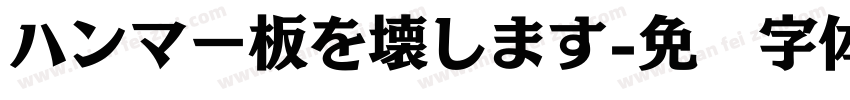 ハンマー板を壊します字体转换