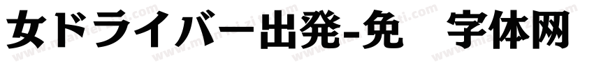 女ドライバー出発字体转换