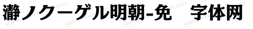 瀞ノクーゲル明朝字体转换