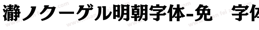 瀞ノクーゲル明朝字体字体转换