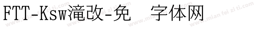 FTT-Ksw滝改字体转换