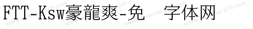 FTT-Ksw豪龍爽字体转换