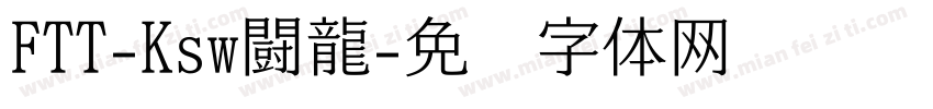 FTT-Ksw闘龍字体转换