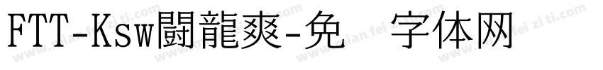 FTT-Ksw闘龍爽字体转换