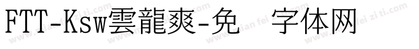 FTT-Ksw雲龍爽字体转换