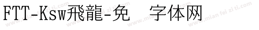 FTT-Ksw飛龍字体转换