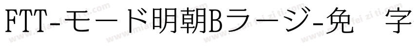 FTT-モード明朝Bラージ字体转换