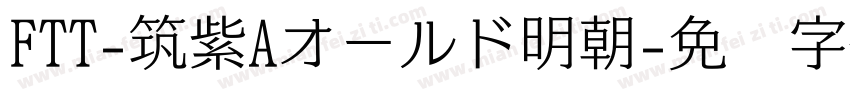 FTT-筑紫Aオールド明朝字体转换