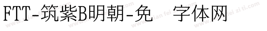 FTT-筑紫B明朝字体转换