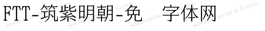 FTT-筑紫明朝字体转换