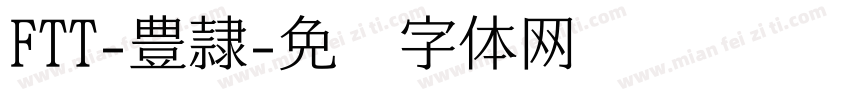 FTT-豊隷字体转换