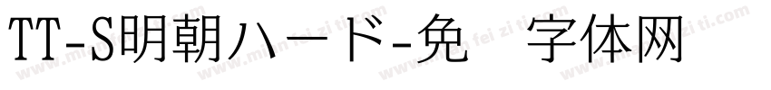 TT-S明朝ハード字体转换