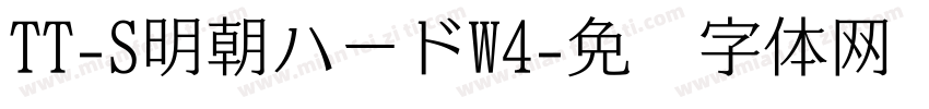 TT-S明朝ハードW4字体转换