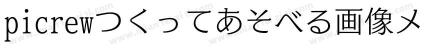 picrewつくってあそべる画像メーカ字体转换