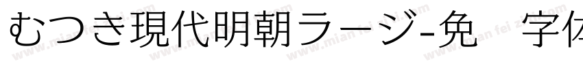 むつき現代明朝ラージ字体转换