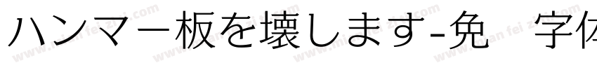 ハンマー板を壊します字体转换