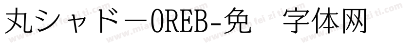 丸シャドーOREB字体转换