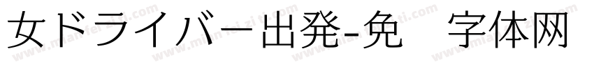 女ドライバー出発字体转换