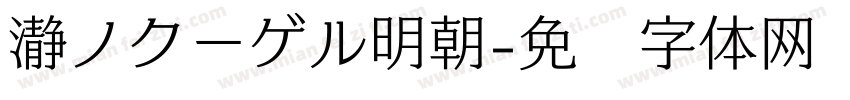 瀞ノクーゲル明朝字体转换