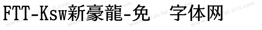 FTT-Ksw新豪龍字体转换