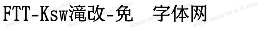 FTT-Ksw滝改字体转换