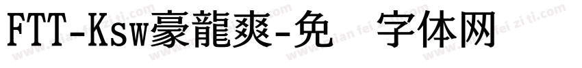 FTT-Ksw豪龍爽字体转换