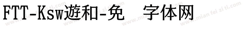 FTT-Ksw遊和字体转换