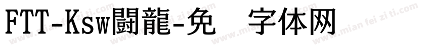 FTT-Ksw闘龍字体转换