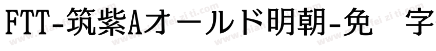 FTT-筑紫Aオールド明朝字体转换