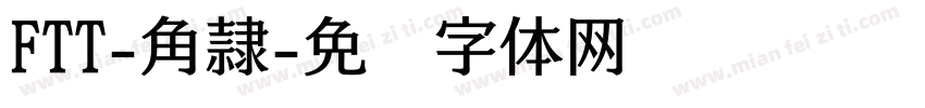 FTT-角隷字体转换