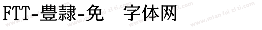 FTT-豊隷字体转换
