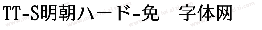 TT-S明朝ハード字体转换