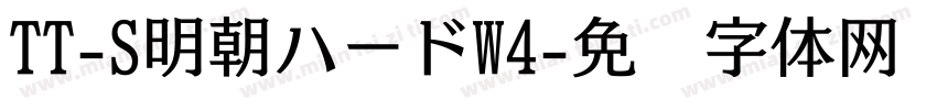 TT-S明朝ハードW4字体转换