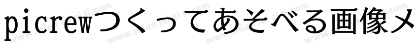 picrewつくってあそべる画像メーカ字体转换