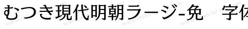 むつき現代明朝ラージ字体转换