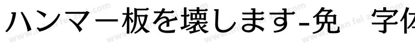 ハンマー板を壊します字体转换
