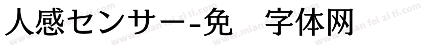 人感センサー字体转换