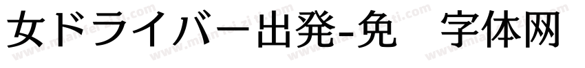 女ドライバー出発字体转换